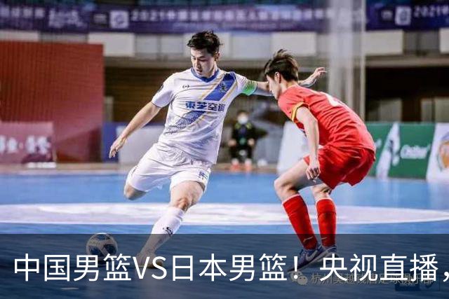 中国男篮VS日本男篮！央视直播，主教练郭士强回应，韩国媒体发声