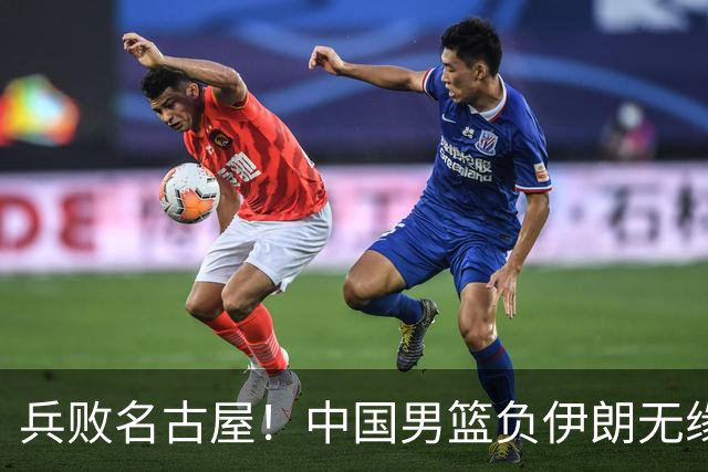 兵败名古屋！中国男篮负伊朗无缘亚运奖牌 庞峥麟空砍22分