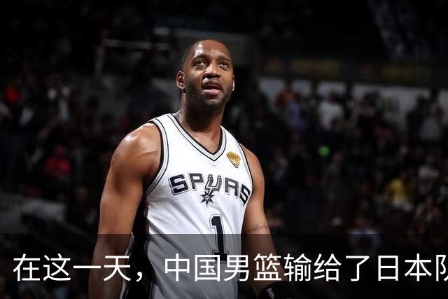 在这一天，中国男篮输给了日本队20分