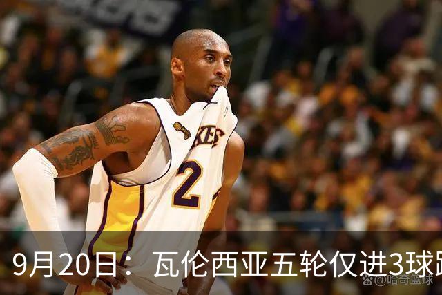 9月20日：瓦伦西亚五轮仅进3球跌至西甲第14距降级区仅两分，主力伤缺替补仅贡献1助攻